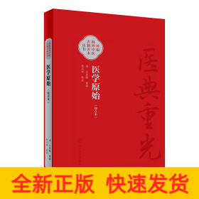 医学原始（校点本）