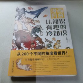 漫画科普-比知识有趣的冷知识