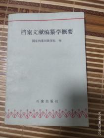 档案文献编纂学概要