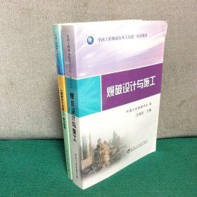 爆破设计与施工+爆破设计与施工复习指南（两册合售）