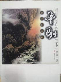 彩墨山水画：曾刚