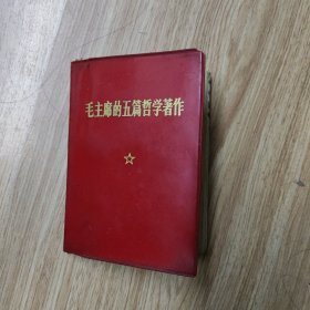 毛主席的五篇哲学著作