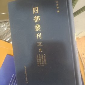 四部丛刊初编史69