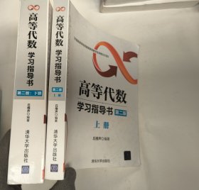 高等代数学习指导书（第二版）上册下册 全二册