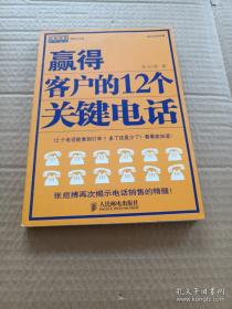 赢得客户的12个关键电话