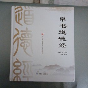 帛书道德经