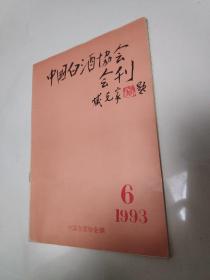 中国白酒协会会刊 1993 6