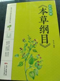 彩色图解《本草纲目》