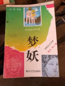 梦妖