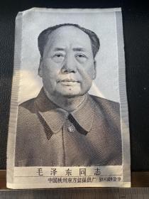 工艺品：毛泽东同志—中国杭州东方红纺织厂