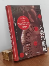 人类与象征