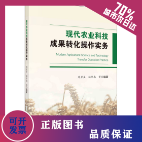 現(xiàn)代農(nóng)業(yè)科技成果轉(zhuǎn)化操作實(shí)務(wù) 9787030582997