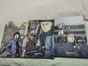 国魂连环画 漫画：甲午浴血（上中下 全三册）