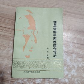 糖尿病的中西医结合论治