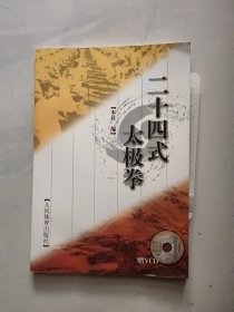二十四式太极拳（内带光盘）