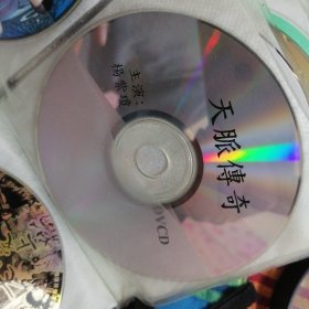 天脉传奇 VCD二合一 光盘1张 正版裸碟