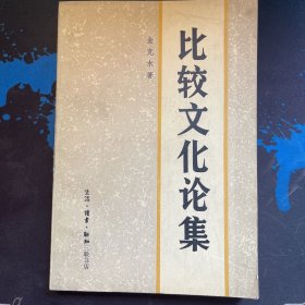比较文化论集