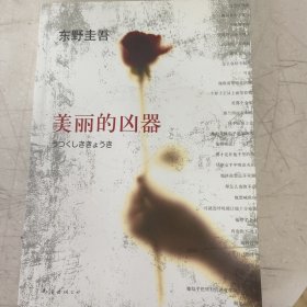 美丽的凶器：新经典文库·东野圭吾作品21