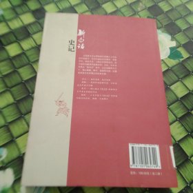 新白话史记（上 下）全两册合售   馆藏 正版 无笔迹