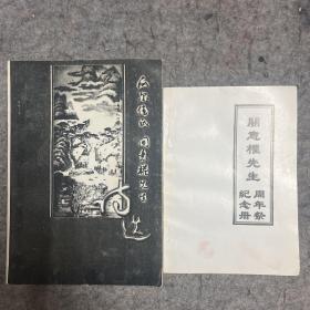 瓜尔佳氏.关意权先生诗选、关意权先生周年纪念册 签名赠迁印本 西北师范大学西北民族学院教授诗文