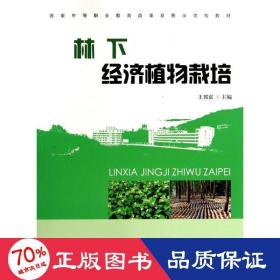 林下經(jīng)濟植物栽培(中等) 大中專中職農(nóng)林牧漁 王邦富