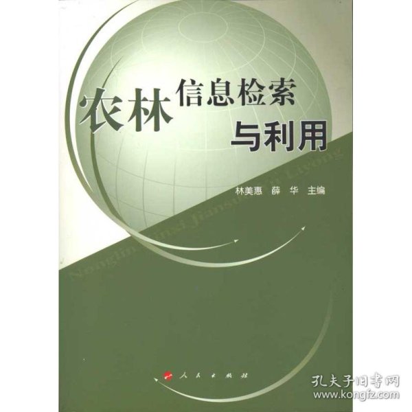 农林信息检索与利用—高等学校现代信息检索教材