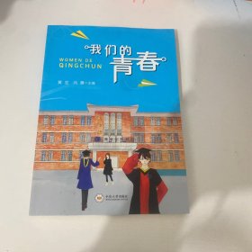 我们的青春