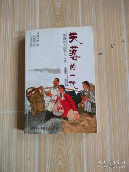 失落的一代：中国的上山下乡运动（1968－1980）