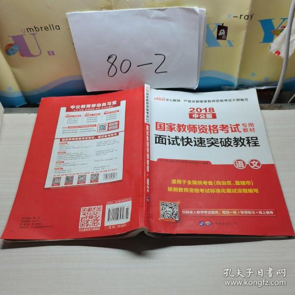 中公 2015国家教师资格考试考用教材：面试快速突破教程·语文（新版）