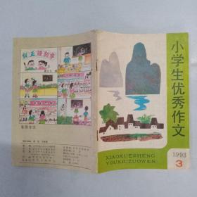 小学生优秀作文1993