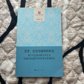 艺术、生态与城市的共生——基于生态意识的公共艺术在城市化进程中的作用及发展研究