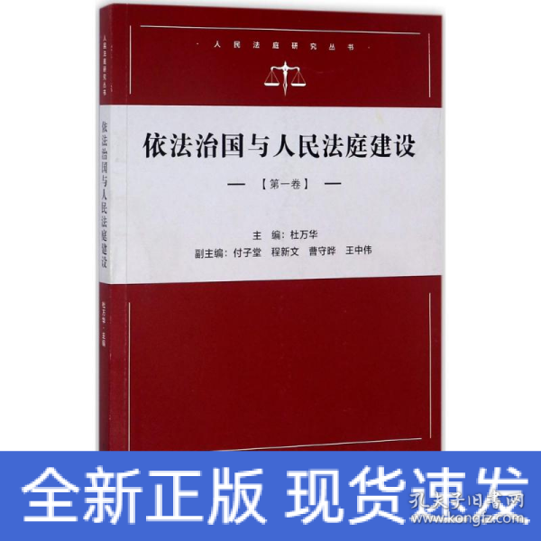 依法治国与人民法庭建设（第一卷）/人民法庭研究系列