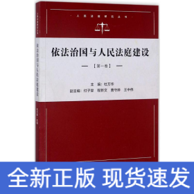 依法治国与人民法庭建设