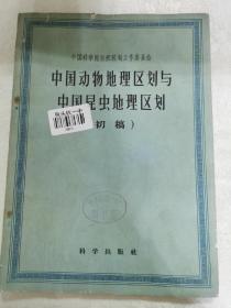 中国动物地理区划与中国昆虫地理区划（初稿）1959年一版一印