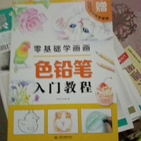 零基础学画画色铅笔入门教程