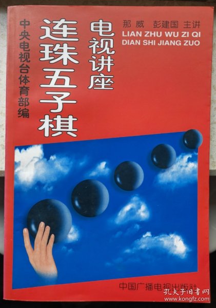 连珠五子棋电视讲座