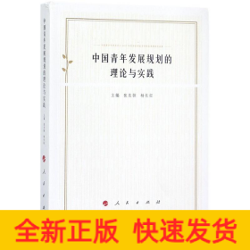 中国青年发展规划的理论与实践