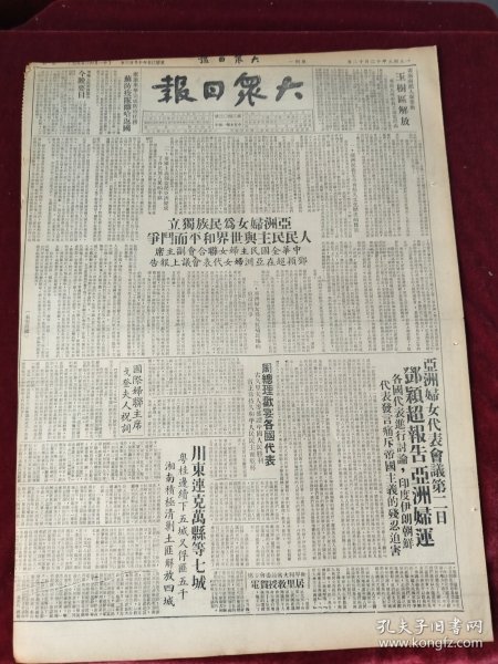 大众日报1949年12月12日 亚洲妇女为民族独立人民民主与世界和平而斗争 川东连克万县等七城粤桂边续下五城又俘匪5000 湘南积极清剿土匪解放四城 政府采取平稳物价有效措施各地物价普遍回跌 全国邮政会议开幕 山东11月份农业生产概况