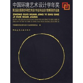 中国环境艺术设计学年奖:第五届全国高校环境艺术设计专业毕业设计竞赛获奖作品集