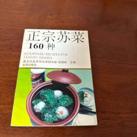 正宗苏菜160种