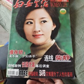 妇女生活2003年8上半月