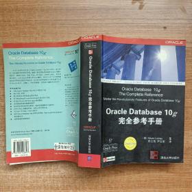 Oracle Database 10g完全参考手册