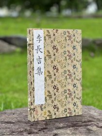 李长吉集“大唐三李”之一的李贺的诗集 影刻清末羊城叶衍兰朱墨套印评点本，手工竹纸，宋锦函套。