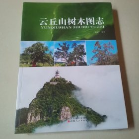 云丘山树木图志