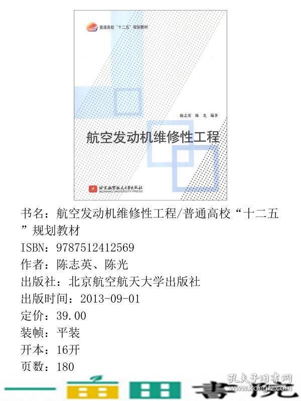 航空发动机维修性工程陈志英北京航空航天大学出9787512412569