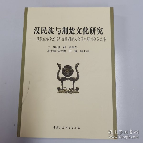 汉民族与荆楚文化研究：汉民族学会2012年会暨荆楚文化学术研讨会论文集