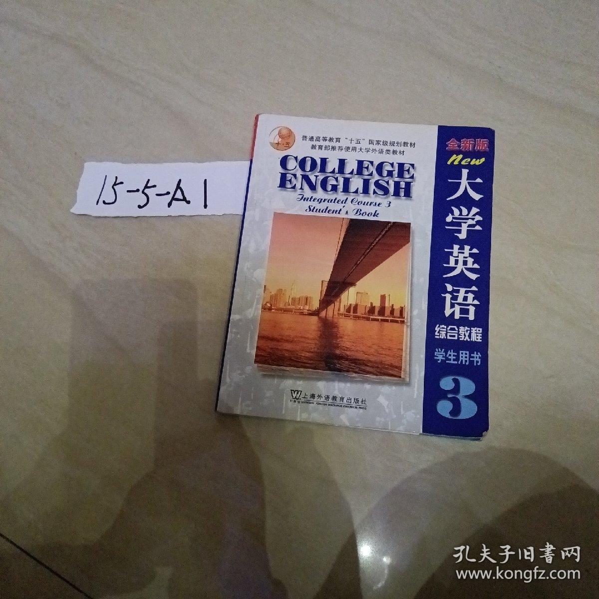 大学英语 综合教程3