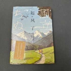 起风了（宫崎骏动画原著小说，感动无数读者的纯美恋歌，三岛由纪夫、渡边淳一力赞，精美彩插版）