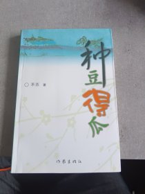 种豆得瓜（《黄岩文学》编辑不丕作品）