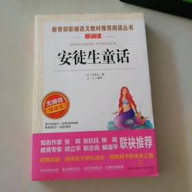 安徒生童话（无障碍精读版）